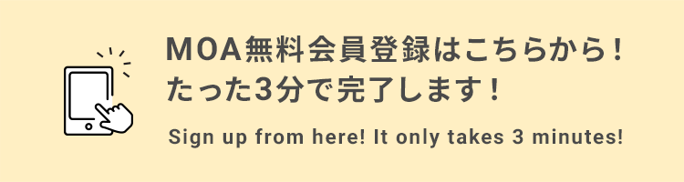 MOA無料会員登録はこちらから！ たった3分で完了します！